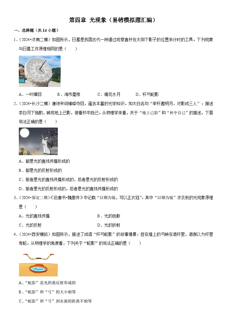第04章 光现象(易错模拟题汇编)(原卷版)第1页