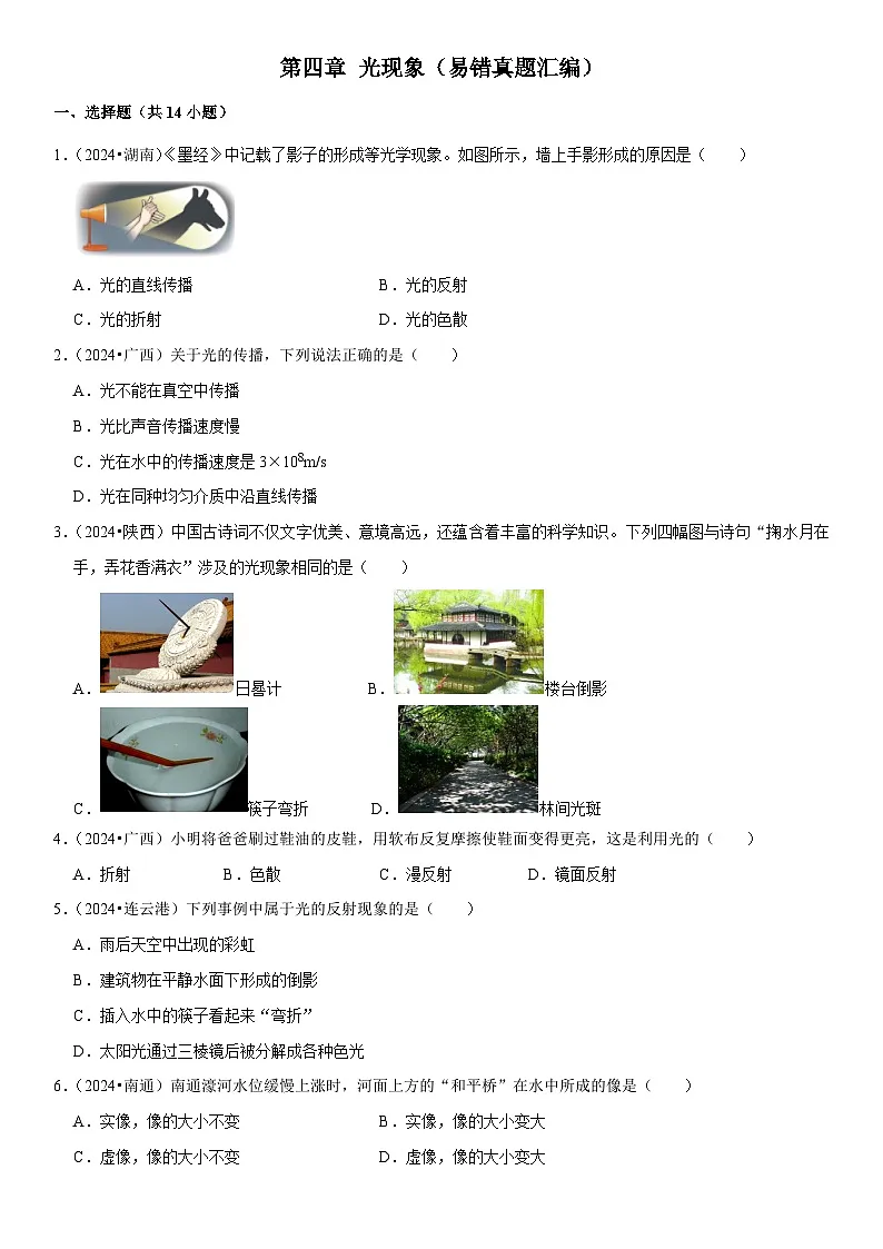 第04章 光现象(易错真题汇编)(原卷版)第1页