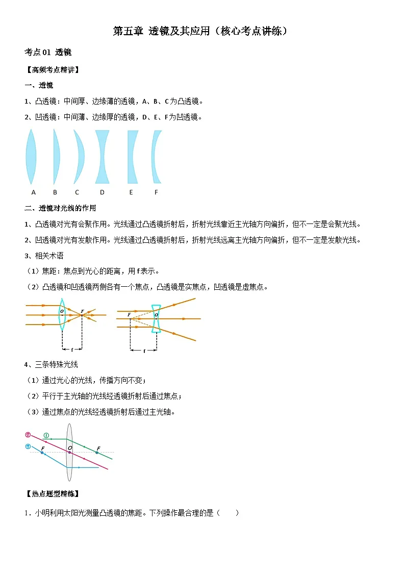 第05章 透镜及其应用(核心考点讲练)(原卷版) 第1页