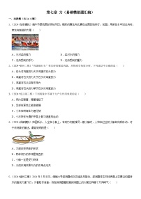 第07章 力（易错模拟题汇编）-中考物理一轮复习高频考点精讲与热点题型精练（全国通用）