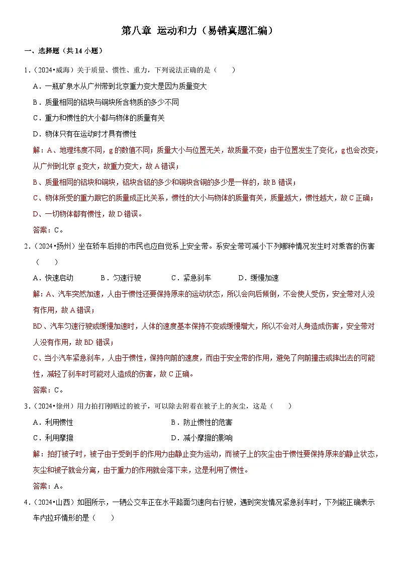 第08章 运动和力(易错真题汇编)(解析版)第1页