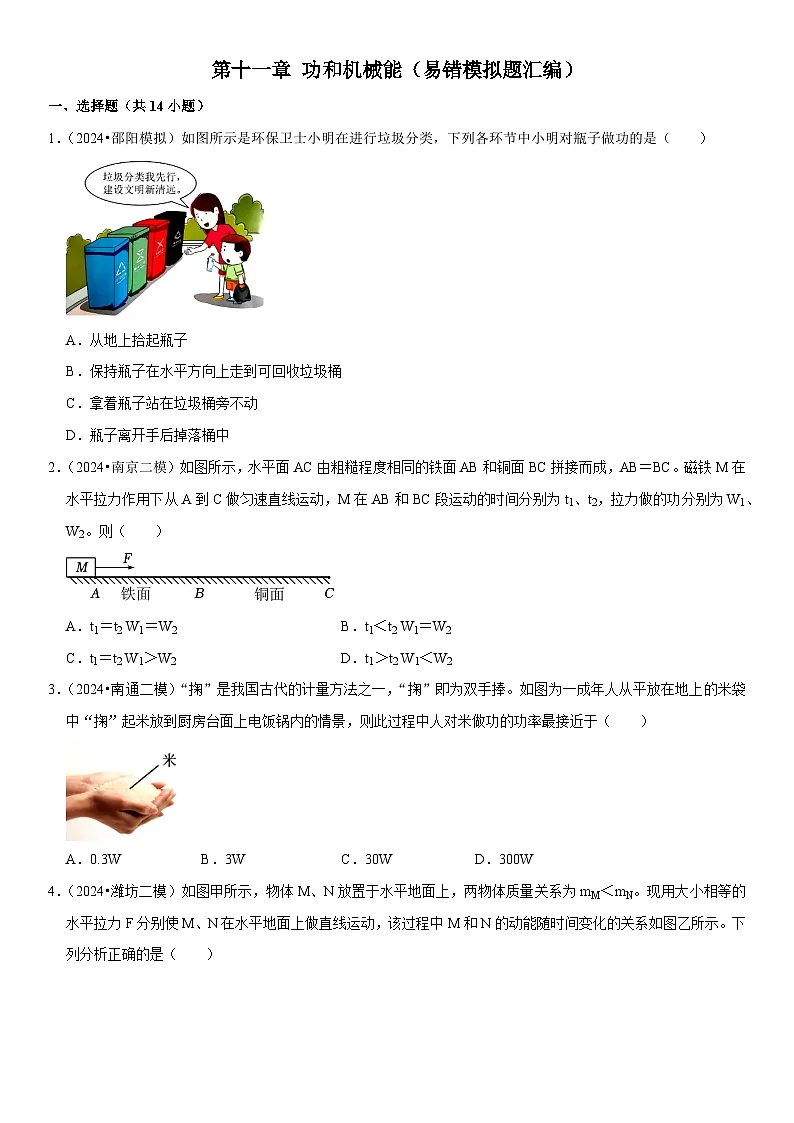 第11章 功和机械能(易错模拟题汇编)(原卷版)第1页