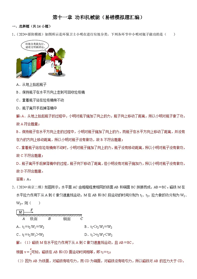 第11章 功和机械能(易错模拟题汇编)(解析版)第1页