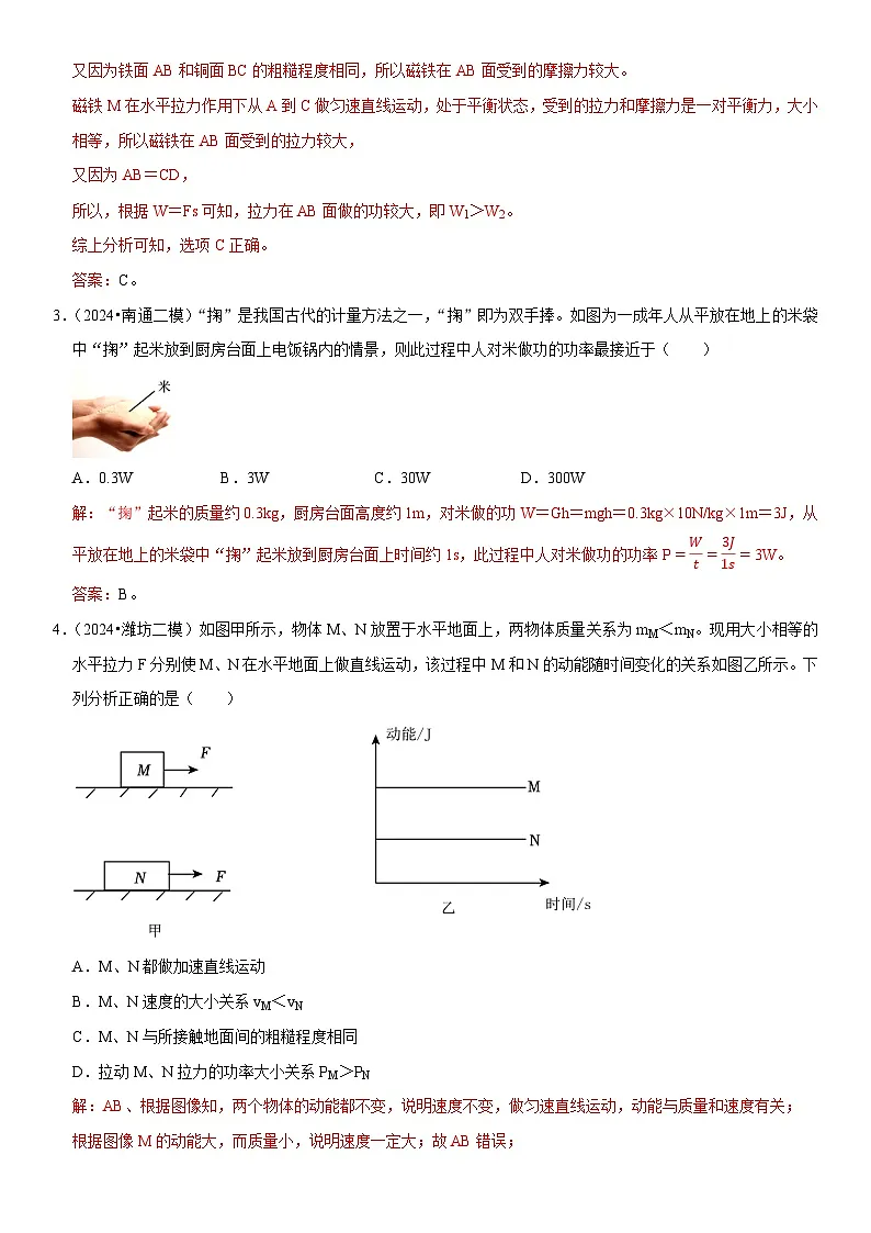 第11章 功和机械能(易错模拟题汇编)(解析版)第2页