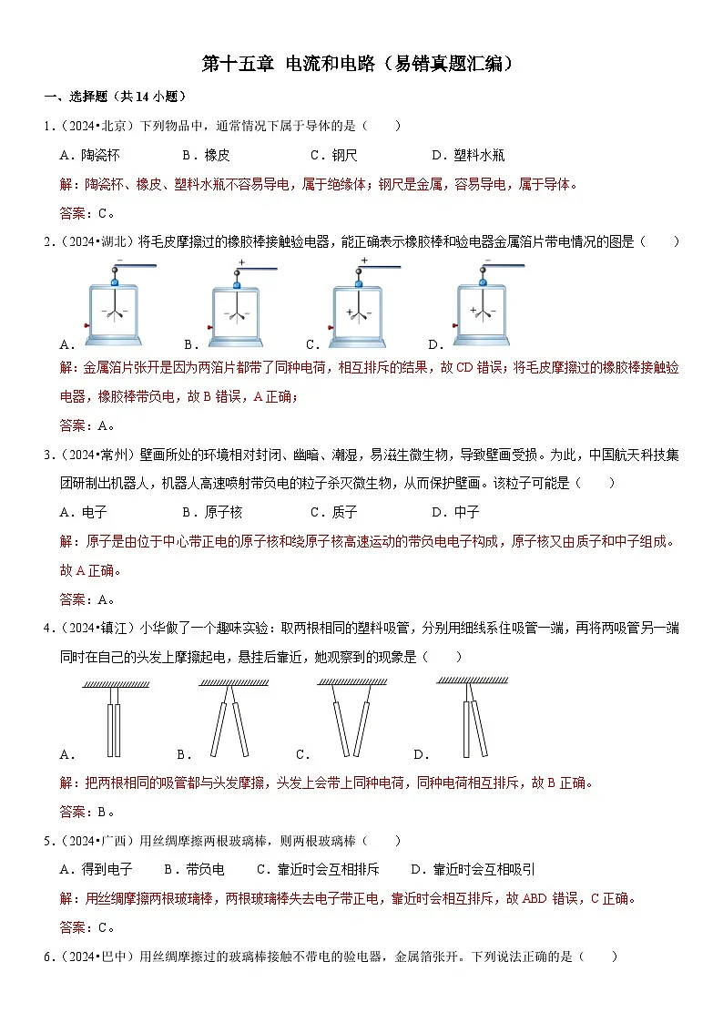 第15章 电流和电路(易错真题汇编)(解析版)第1页