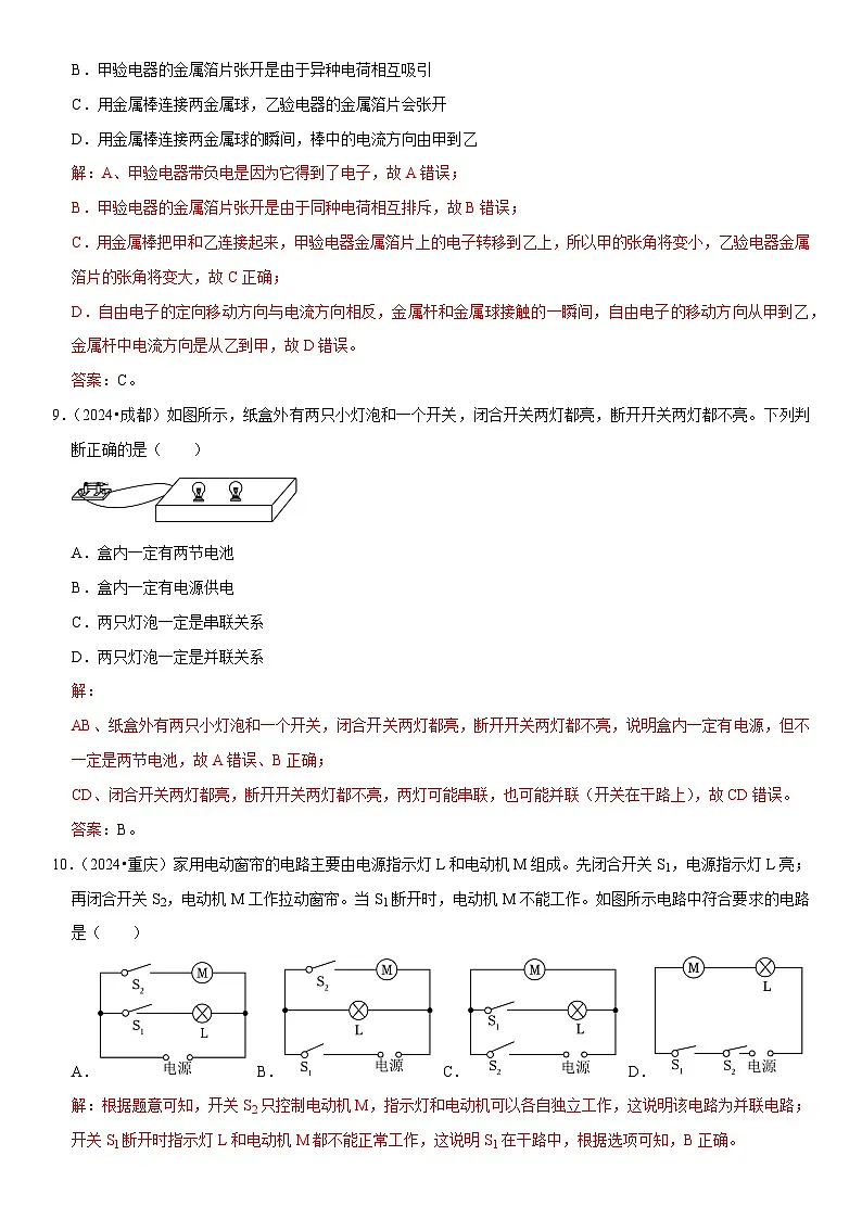 第15章 电流和电路(易错真题汇编)(解析版)第3页