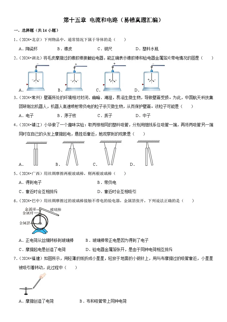 第15章 电流和电路(易错真题汇编)(原卷版)第1页
