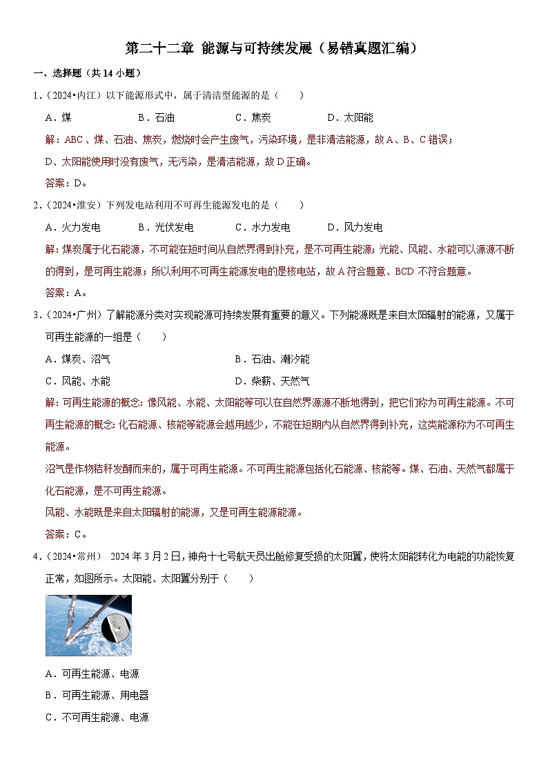 第22章 能源与可持续发展(易错真题汇编)(解析版)第1页