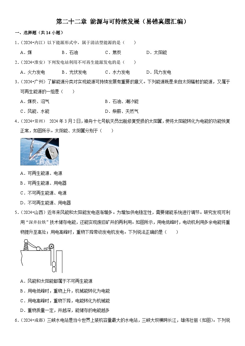 第22章 能源与可持续发展(易错真题汇编)(原卷版)第1页