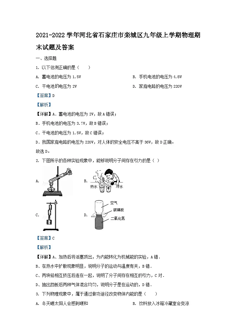 2021-2022学年河北省石家庄市栾城区九年级上学期物理期末试题及答案第1页
