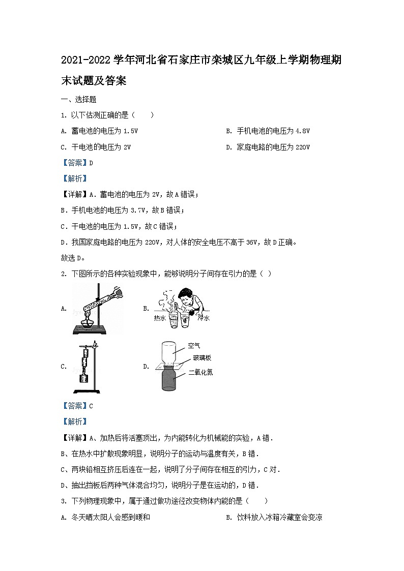2021-2022学年河北省石家庄市栾城区九年级上学期物理期末试题及答案第1页
