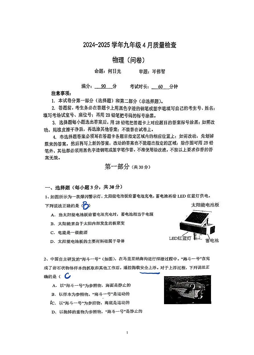 广东省广州市广大附中2024-2025学年九年级下学期4月大联盟物理试题第1页