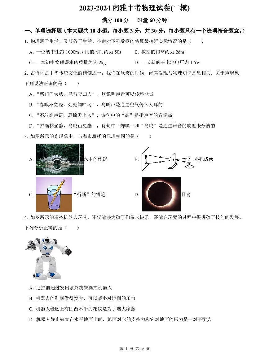 2023-2024南雅中考物理试卷(二模)第1页