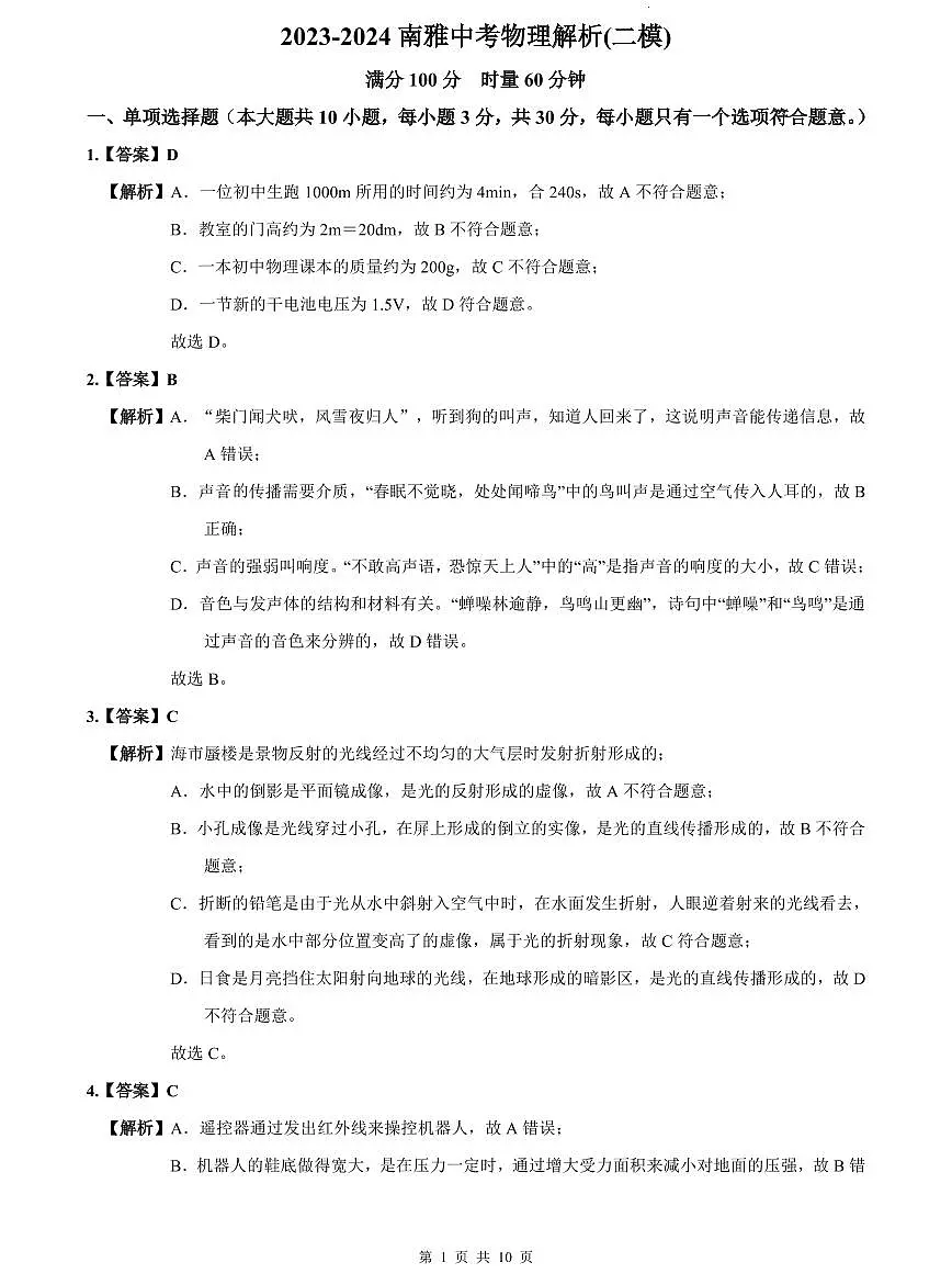 2023-2024南雅中考物理解析(二模)第1页