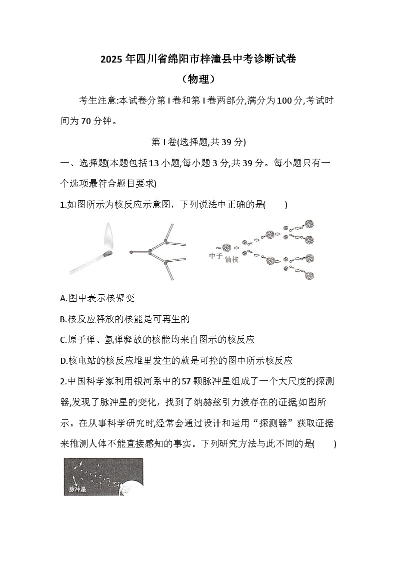 (物理)2025年四川省绵阳市梓潼县中考诊断试卷第1页