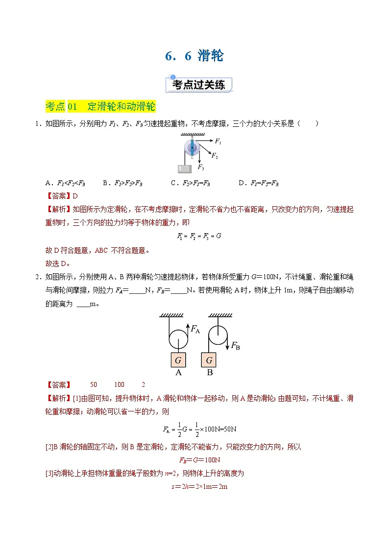 6.6 滑轮(练习)(含答案解析)第1页