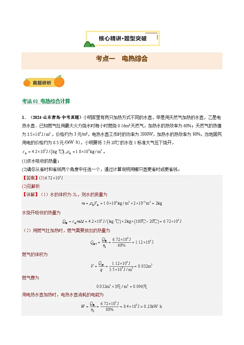 2025届中考物理二轮复习 专题20 计算题(力、电、热综合)(讲练)(解析版)第3页