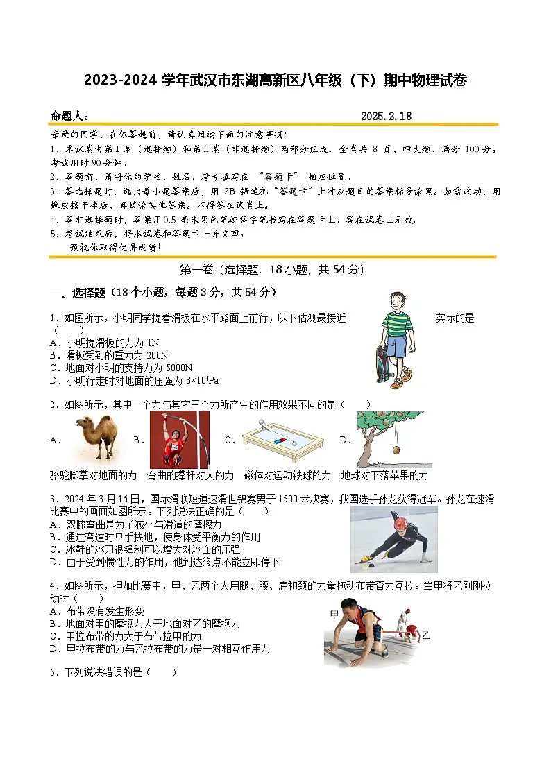 2023-2024武汉市东湖高新区八年级(下)期中物理试卷(A4)第1页