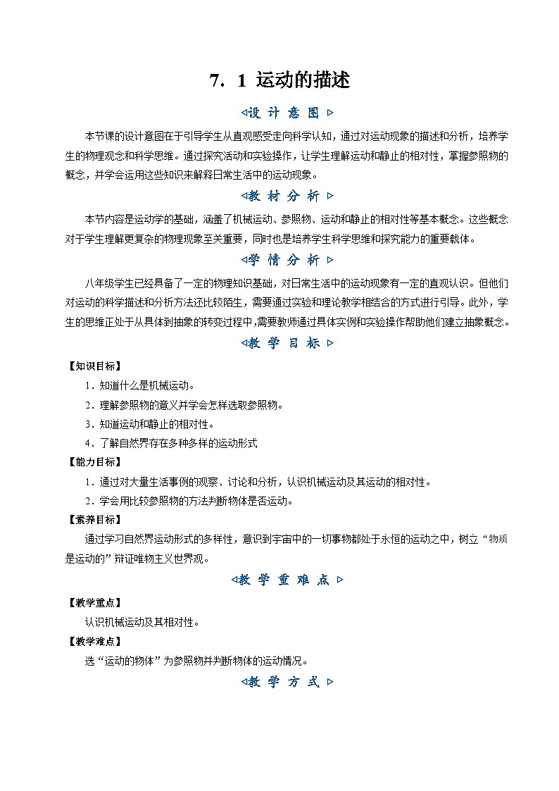 7.1 运动的描述(教学设计)第1页