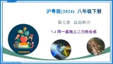 7.4 同一直线上二力的合成 - 初中物理八年级下册 同步教学课件+教学设计+同步练习（沪粤版2024）