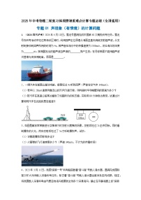 專題01 聲現(xiàn)象（有情境）的計算問題--2025年中考物理二輪復習【情境】重難點計算專題必練（原卷+解析）