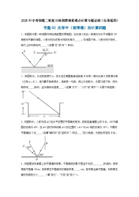 專題02 光學中（有情境）的計算問題--2025年中考物理二輪復習【情境】重難點計算專題必練（原卷+解析）