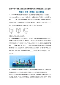 專題06 壓強（有情境）的計算問題--2025年中考物理二輪復習【情境】重難點計算專題必練（原卷+解析）