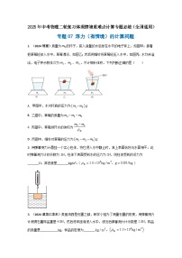 專題07 浮力（有情境）的計算問題--2025年中考物理二輪復習【情境】重難點計算專題必練（原卷+解析）