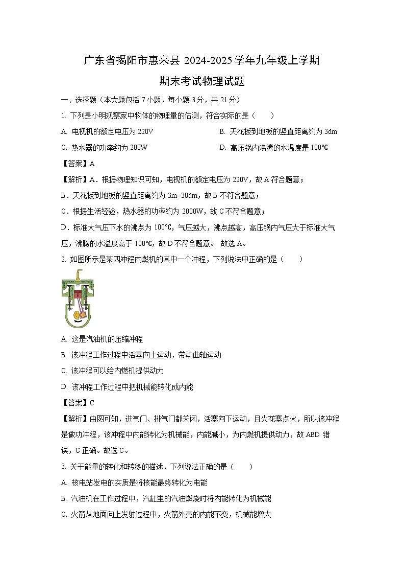 【物理】广东省揭阳市惠来县2024-2025学年九年级上学期期末考试试题(解析版)第1页