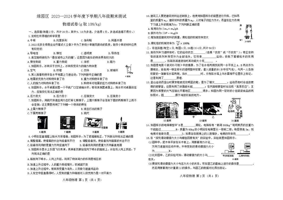 吉林省长春市绿园区2023-2024学年八年级下学期期末物理试卷第1页