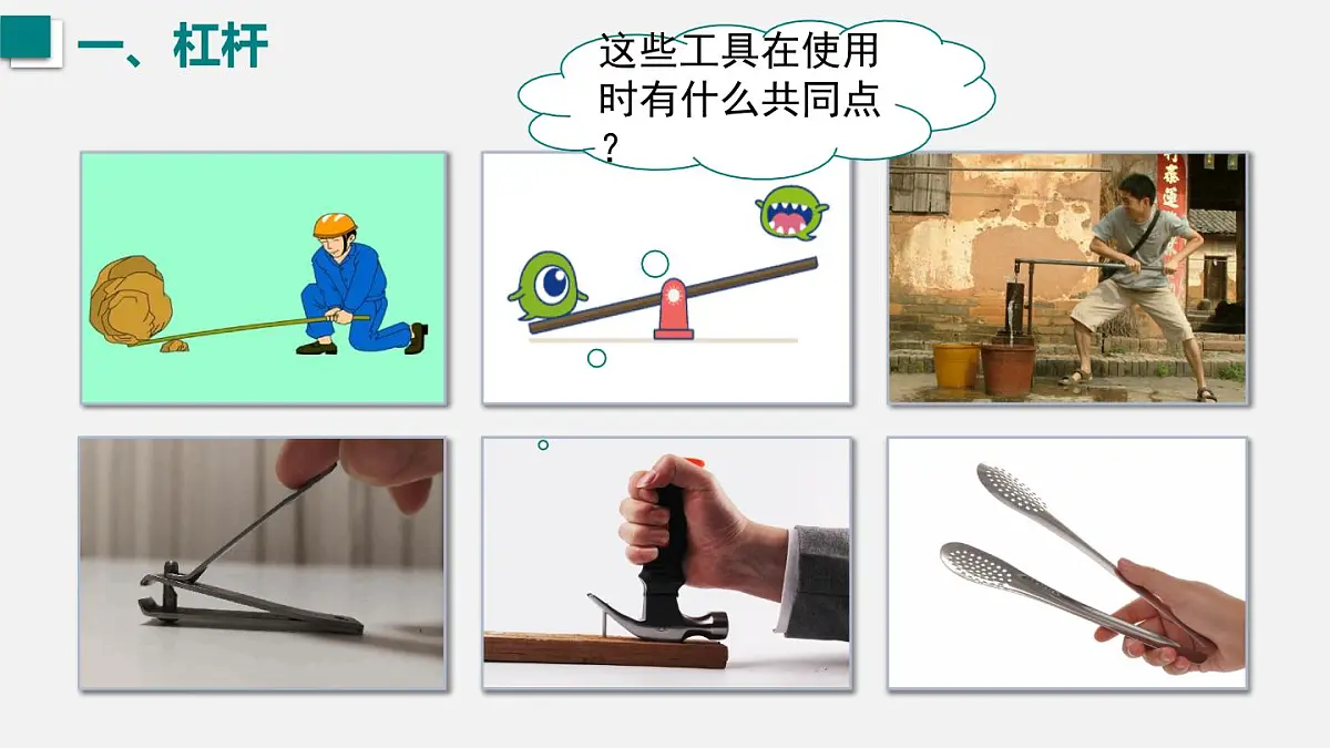 12.1 杠杆 课件 人教2024版 八年级物理下册第4页