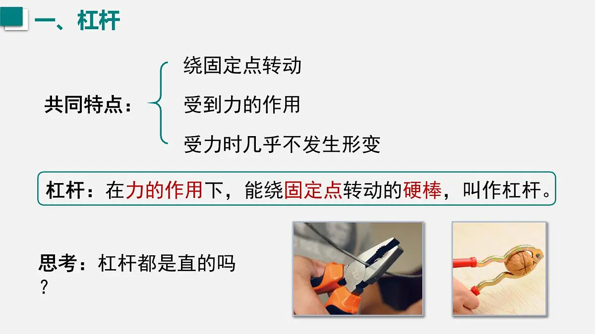 12.1 杠杆 课件 人教2024版 八年级物理下册第5页