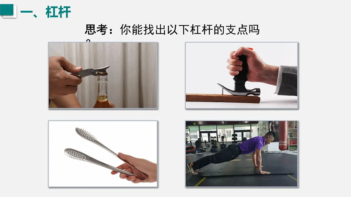 12.1 杠杆 课件 人教2024版 八年级物理下册第7页