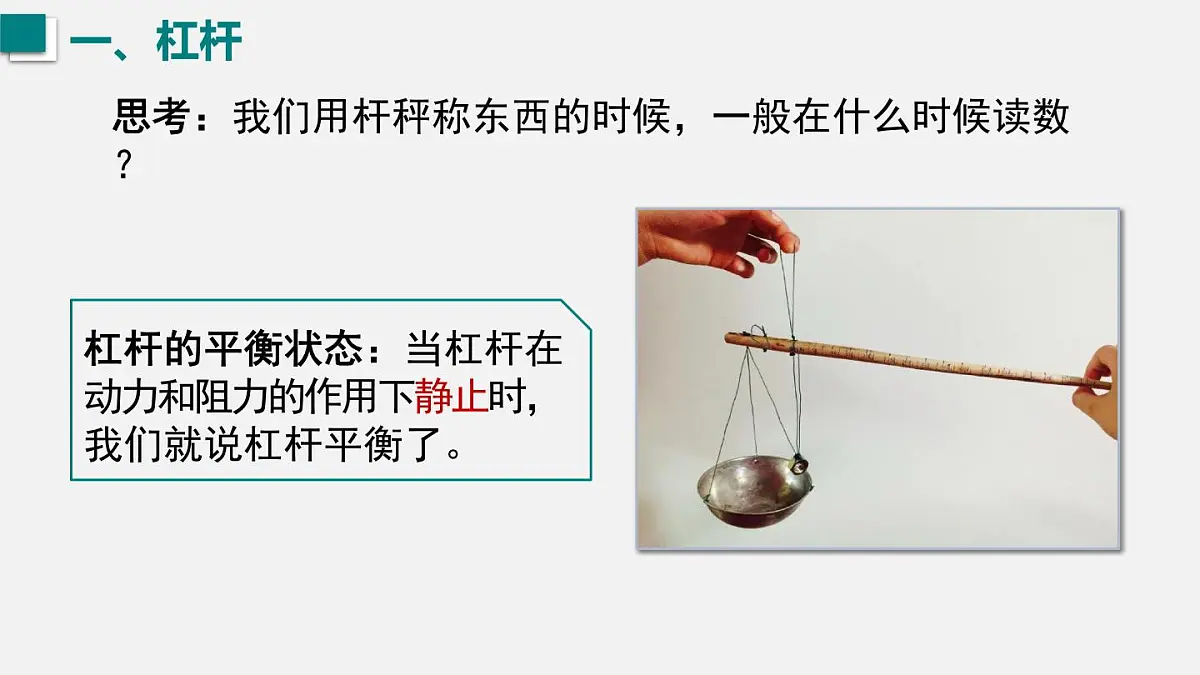 12.1 杠杆 课件 人教2024版 八年级物理下册第8页