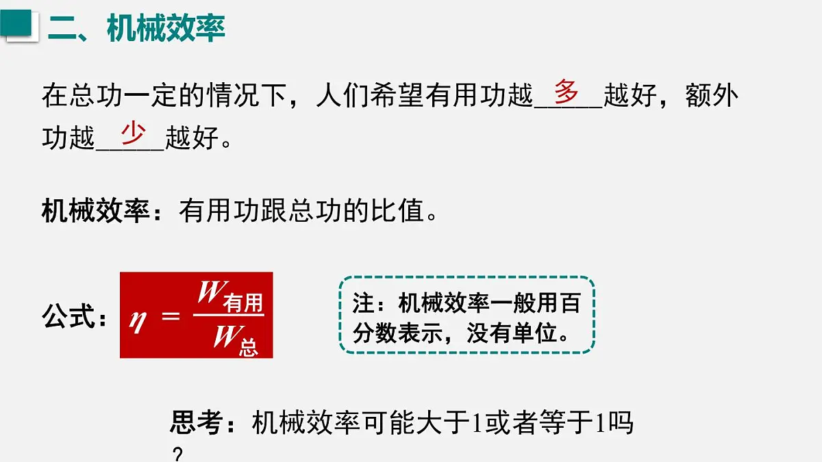 12.4 机械效率 课件 人教2024版 八年级物理下册第8页