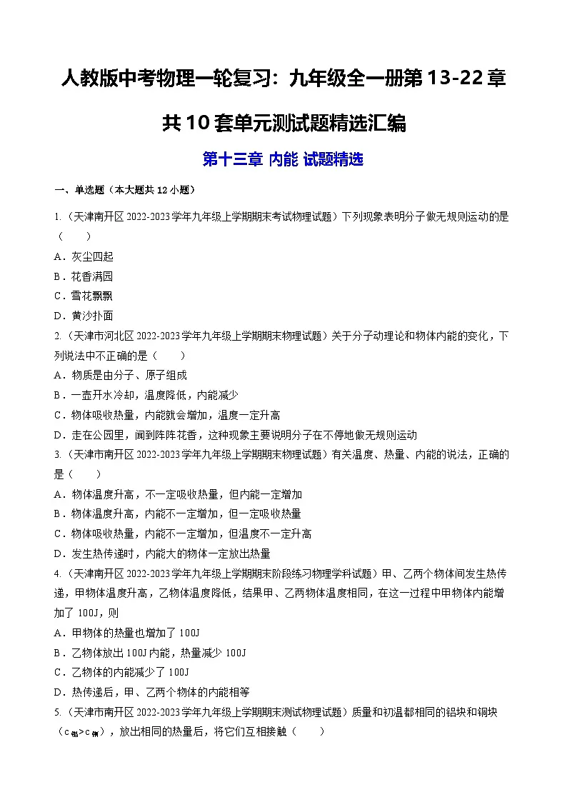 人教版|中考物理一轮复习:九年级全一册第13-22章共10套单元测试题汇编(含答案解析)第1页