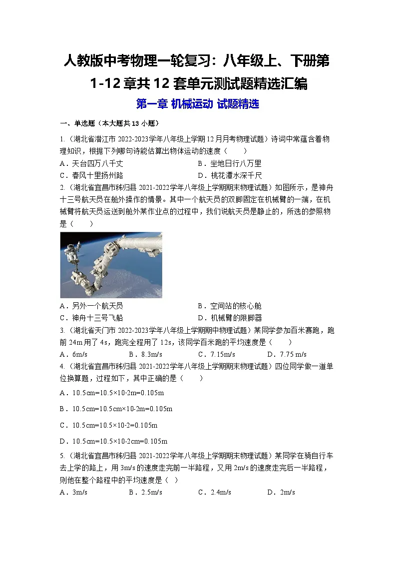 人教版|中考物理一轮复习:八年级上、下册第1-12章共12套单元测试题汇编(含答案解析)第1页