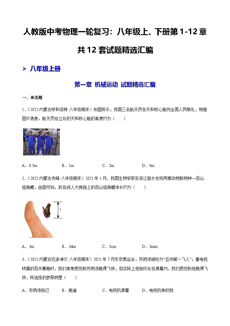 人教版|中考物理一轮复习:八年级上、下册第1-12章共12套试题汇编(含答案解析)第1页