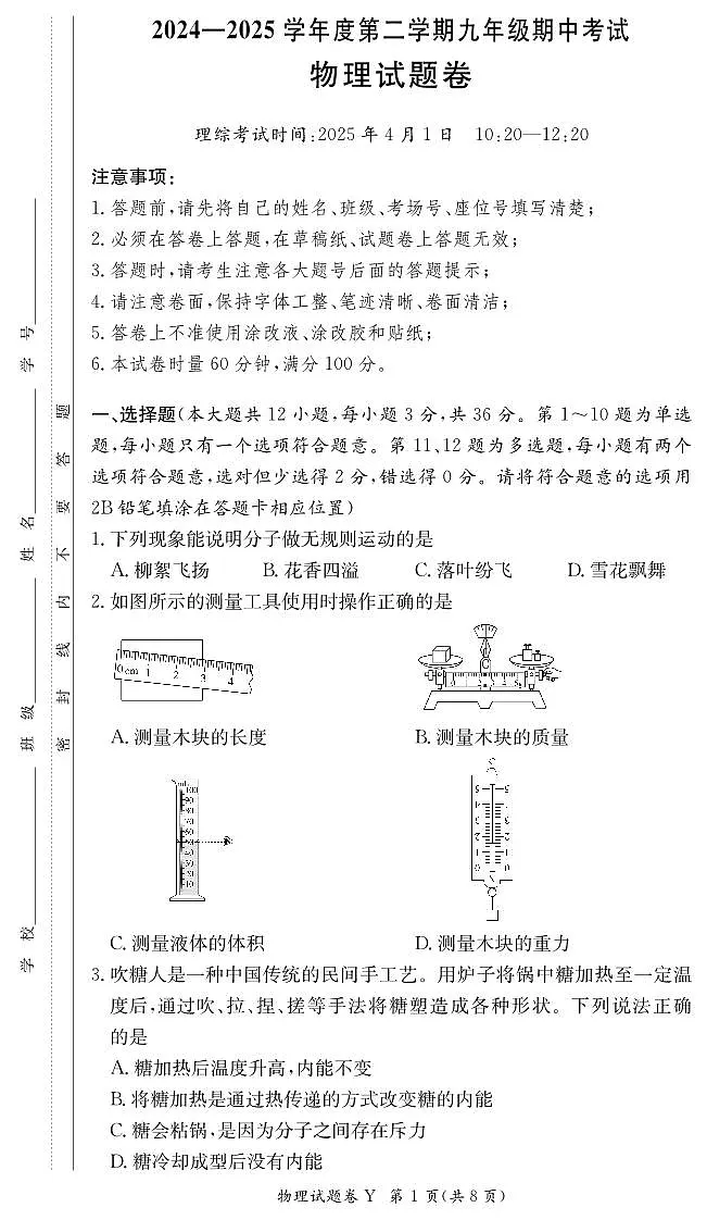 物理:2024-2025学年长沙市一中集团九年级下学期期中考试物理试卷(25上九年级期中Y)第1页