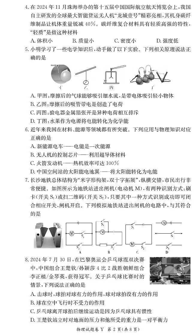物理:2024-2025学年长沙市一中集团九年级下学期期中考试物理试卷(25上九年级期中Y)第2页