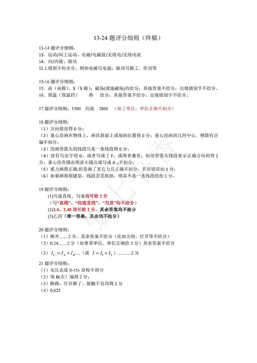 物理:2024-2025学年长沙市一中集团九年级下学期期中考试物理评分细则(终稿)第1页