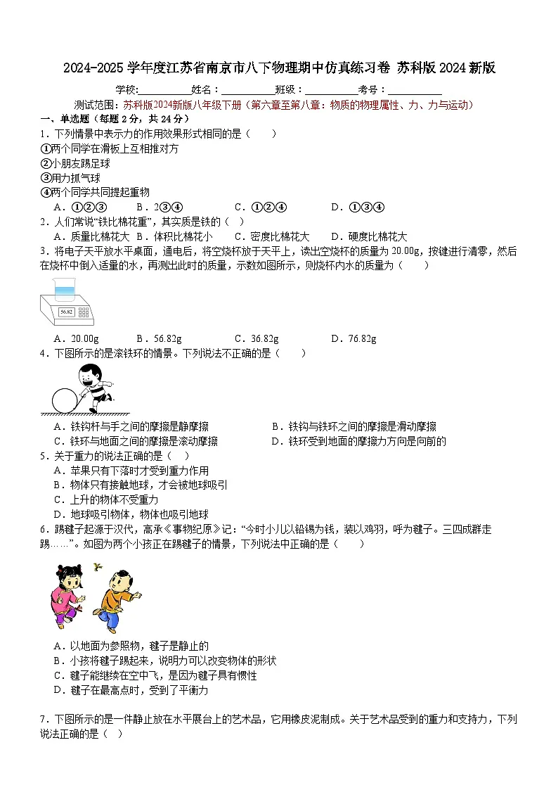 江苏省南京市2024-2025学年八年级下学期物理期中仿真练习卷苏科版2024新版第1页