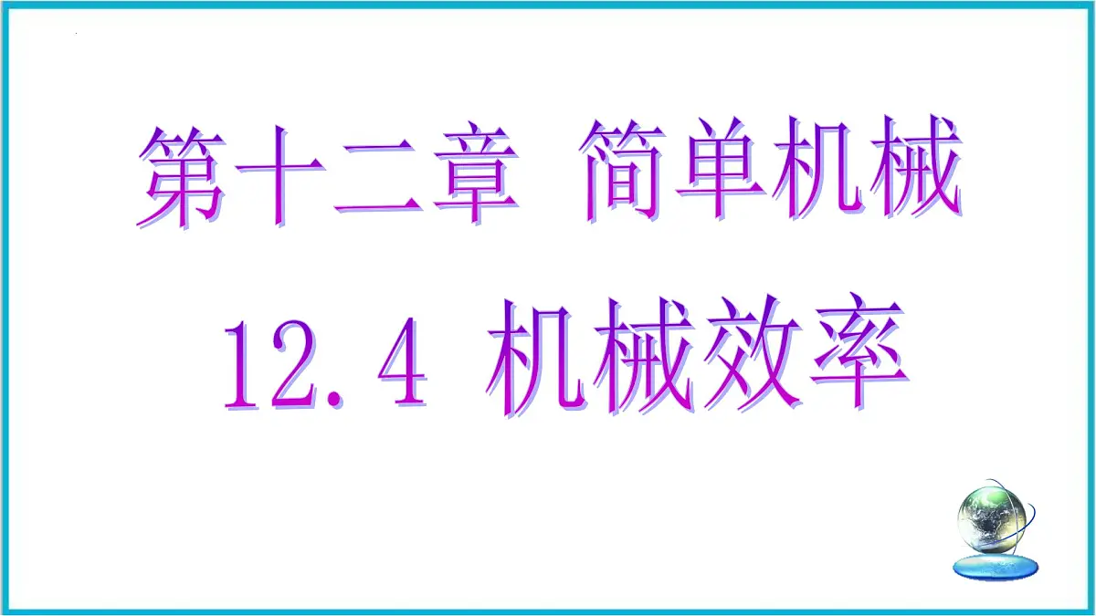 12. 4 机械效率 课件 2024-2025学年人教版八年级物理下册第1页