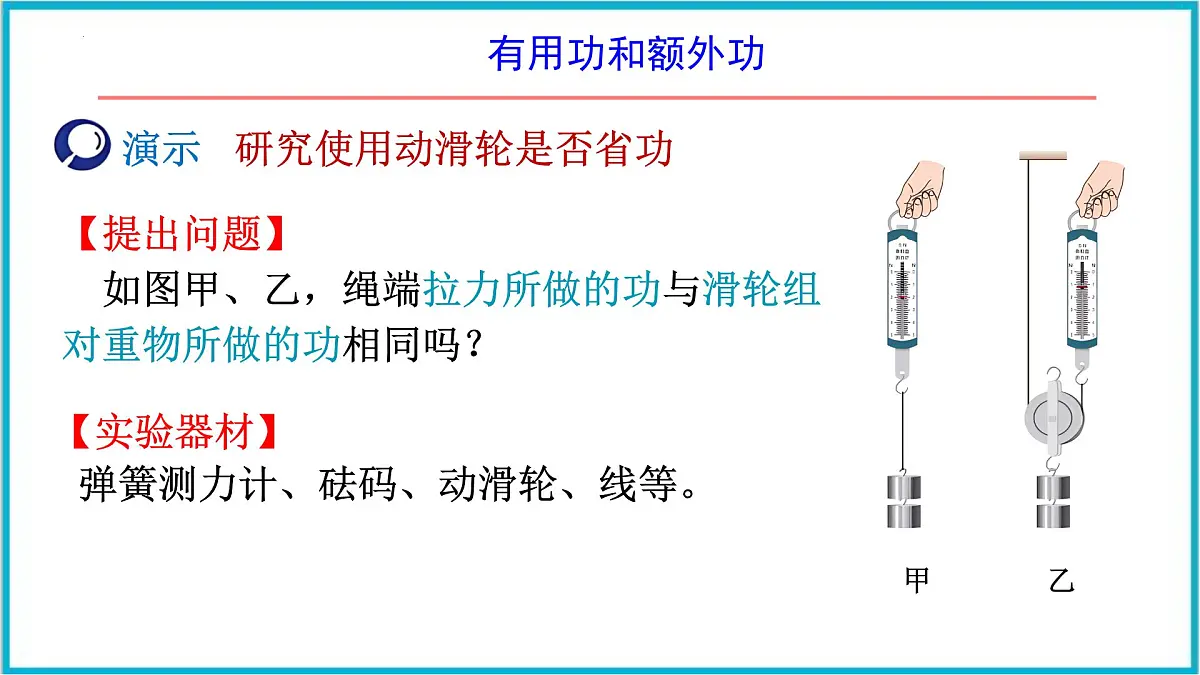 12. 4 机械效率 课件 2024-2025学年人教版八年级物理下册第5页