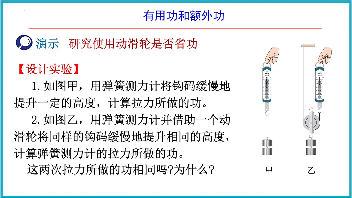 12. 4 机械效率 课件 2024-2025学年人教版八年级物理下册第6页