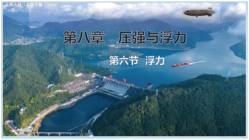 8.6+浮力-2024-2025學年八年級物理下冊同步教學課件(北師大版2024)第1頁