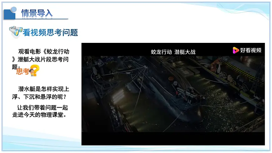 8.7+物体的浮沉条件及其应用-2024-2025学年八年级物理下册同步教学课件(北师大版2024)第5页