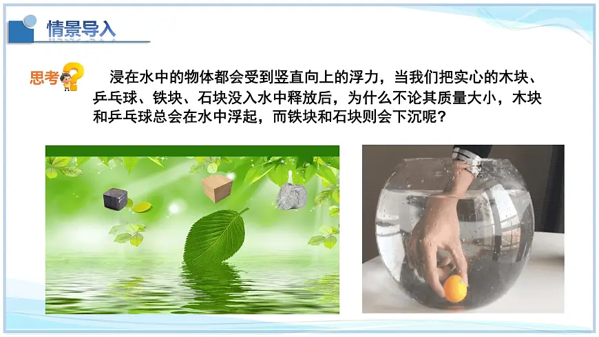 8.7+物体的浮沉条件及其应用-2024-2025学年八年级物理下册同步教学课件(北师大版2024)第6页
