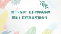 初中沪科版（2024）探究：杠杆的平衡条件课堂教学课件ppt