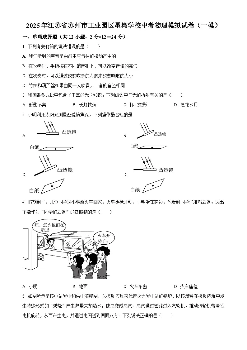 2025年江苏省苏州市工业园区星湾学校中考一模物理试题(原卷版+解析版)第1页